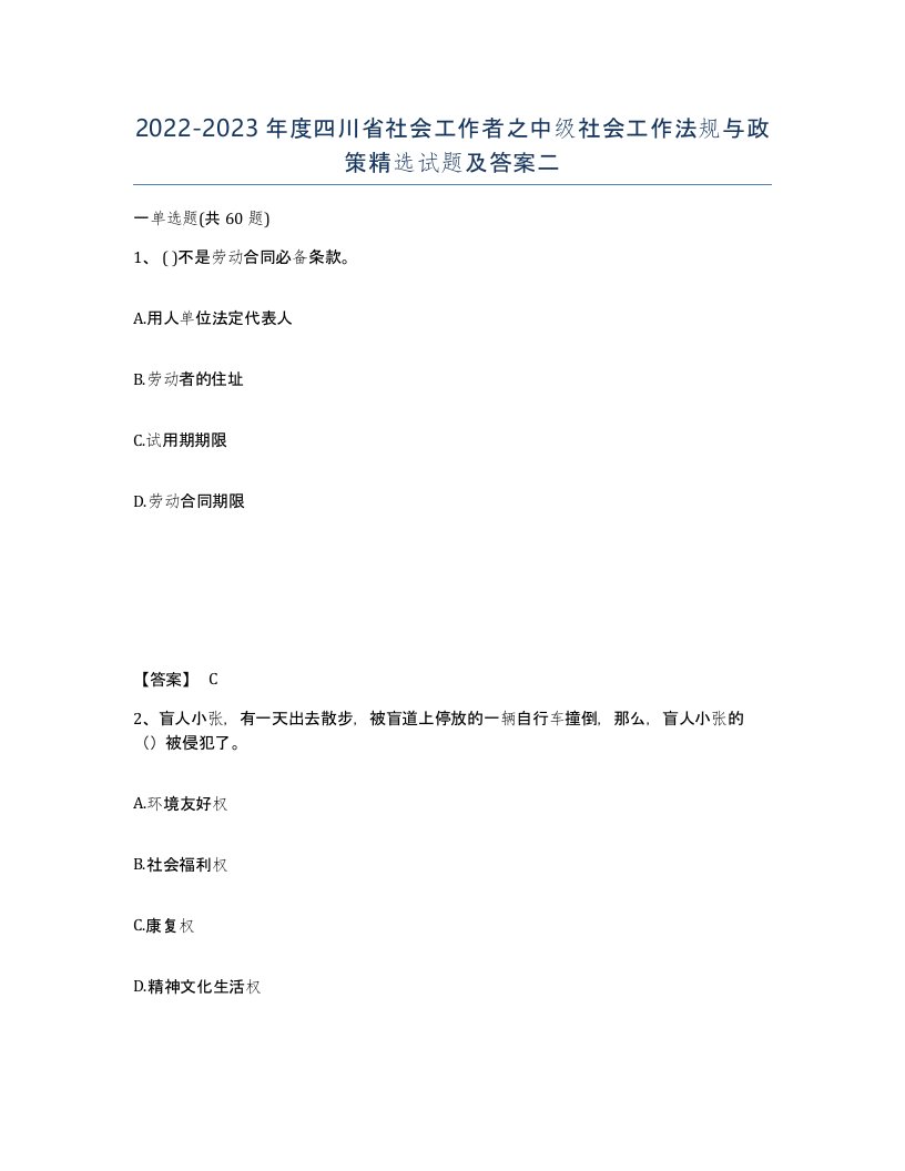 2022-2023年度四川省社会工作者之中级社会工作法规与政策试题及答案二