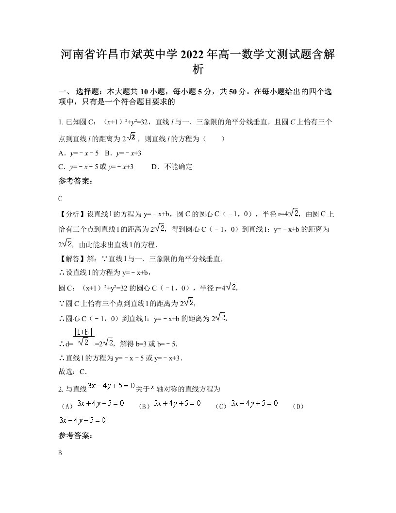 河南省许昌市斌英中学2022年高一数学文测试题含解析