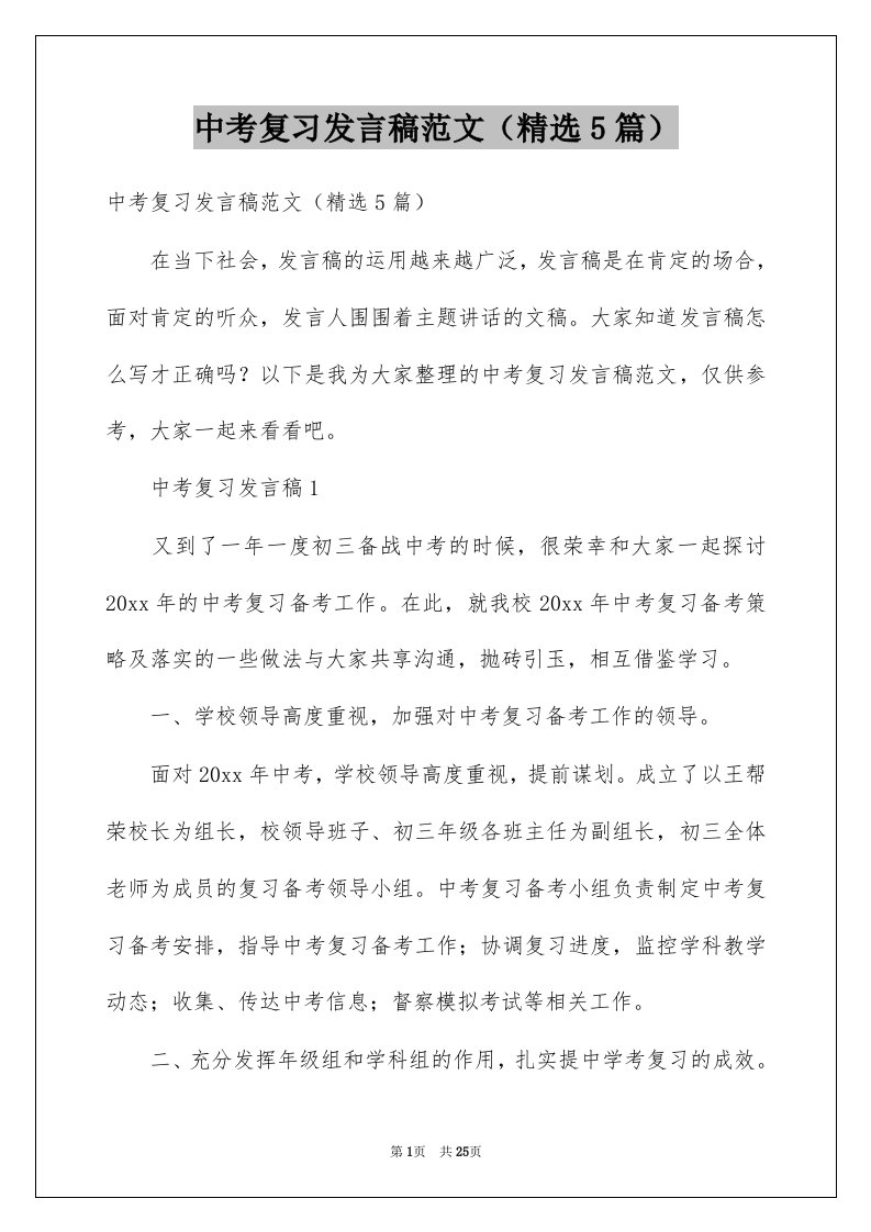 中考复习发言稿范文精选5篇