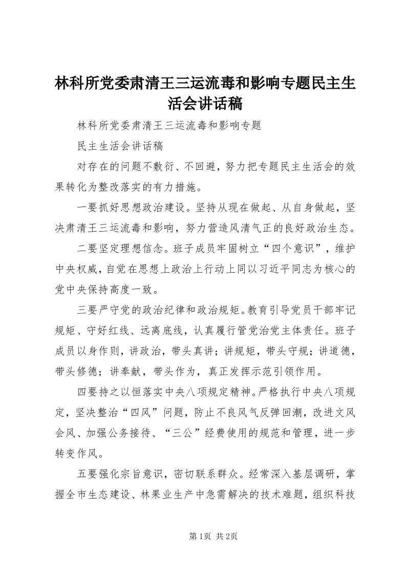 4林科所党委肃清王三运流毒和影响专题民主生活会致辞稿