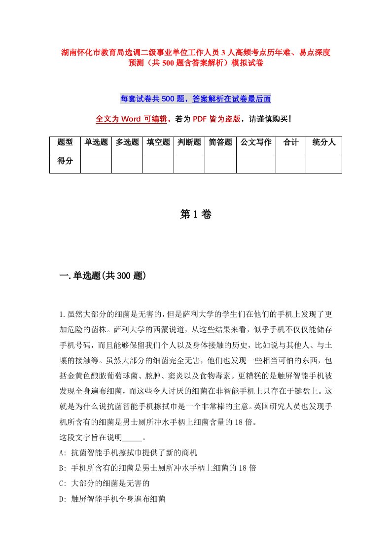 湖南怀化市教育局选调二级事业单位工作人员3人高频考点历年难易点深度预测共500题含答案解析模拟试卷