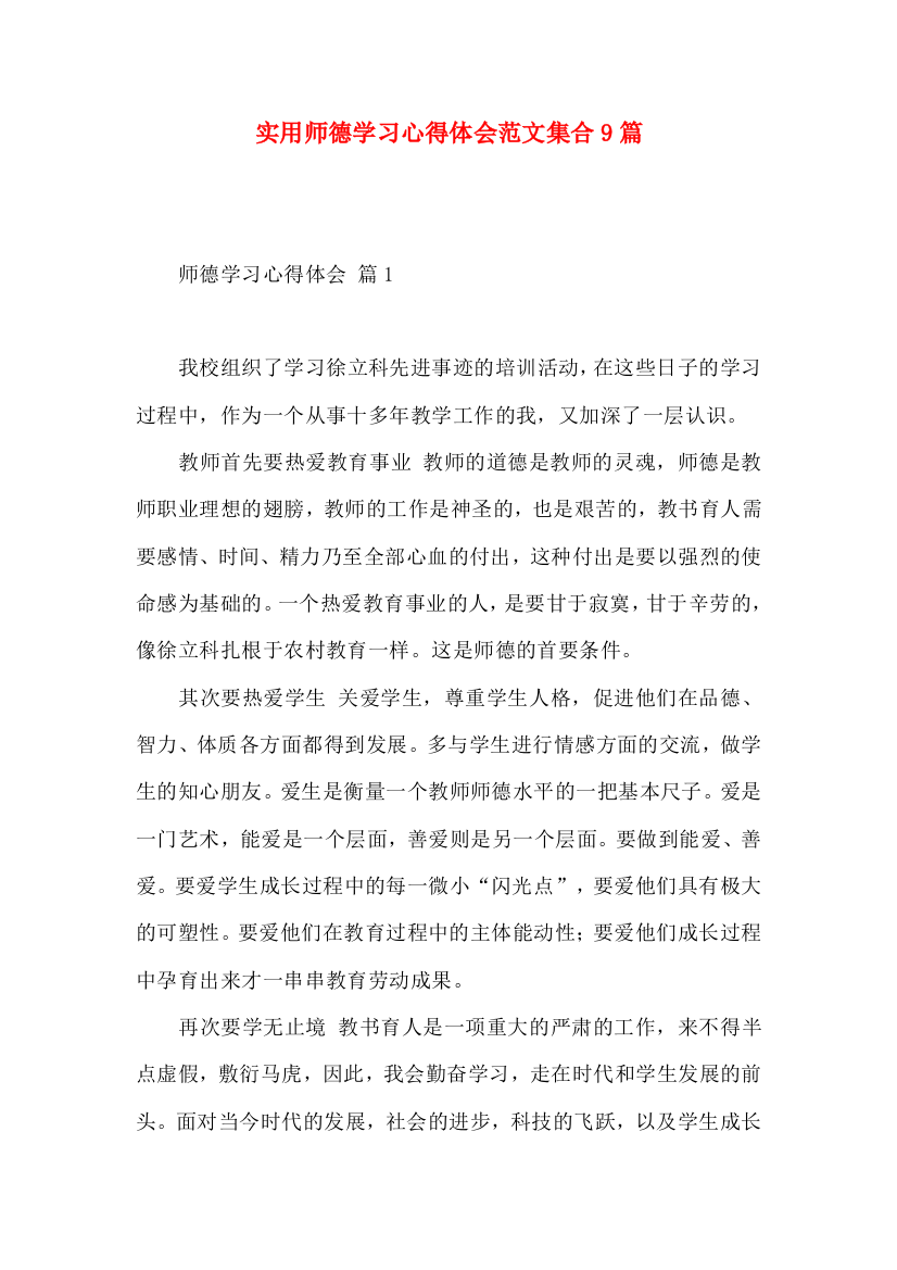 实用师德学习心得体会范文集合9篇