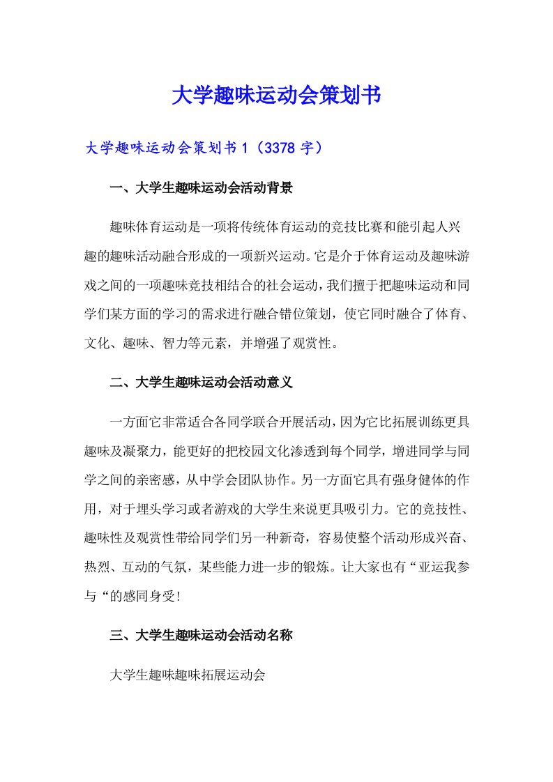 （可编辑）大学趣味运动会策划书