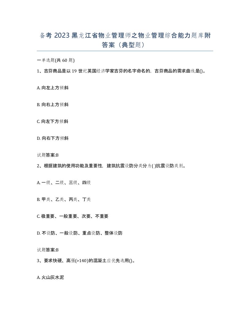 备考2023黑龙江省物业管理师之物业管理综合能力题库附答案典型题