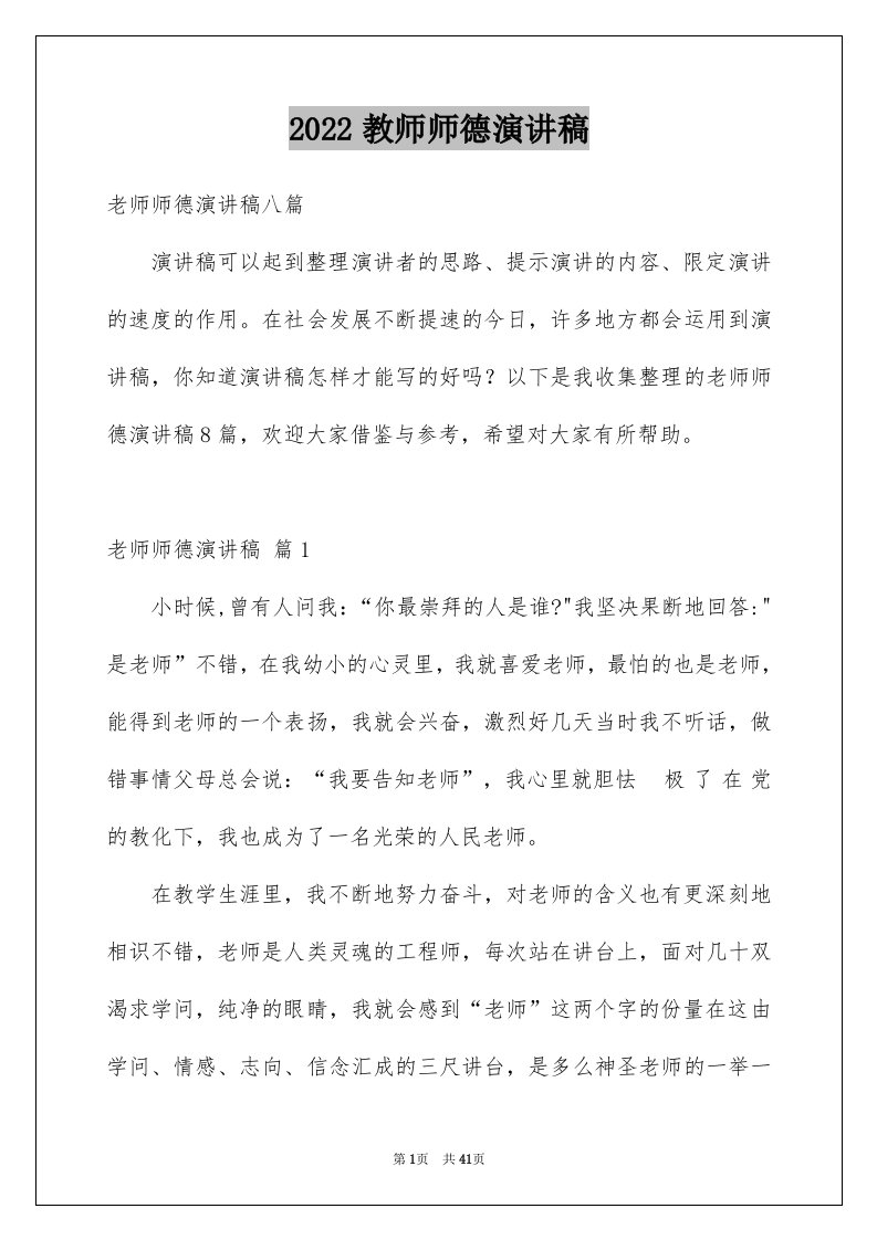 2024教师师德演讲稿