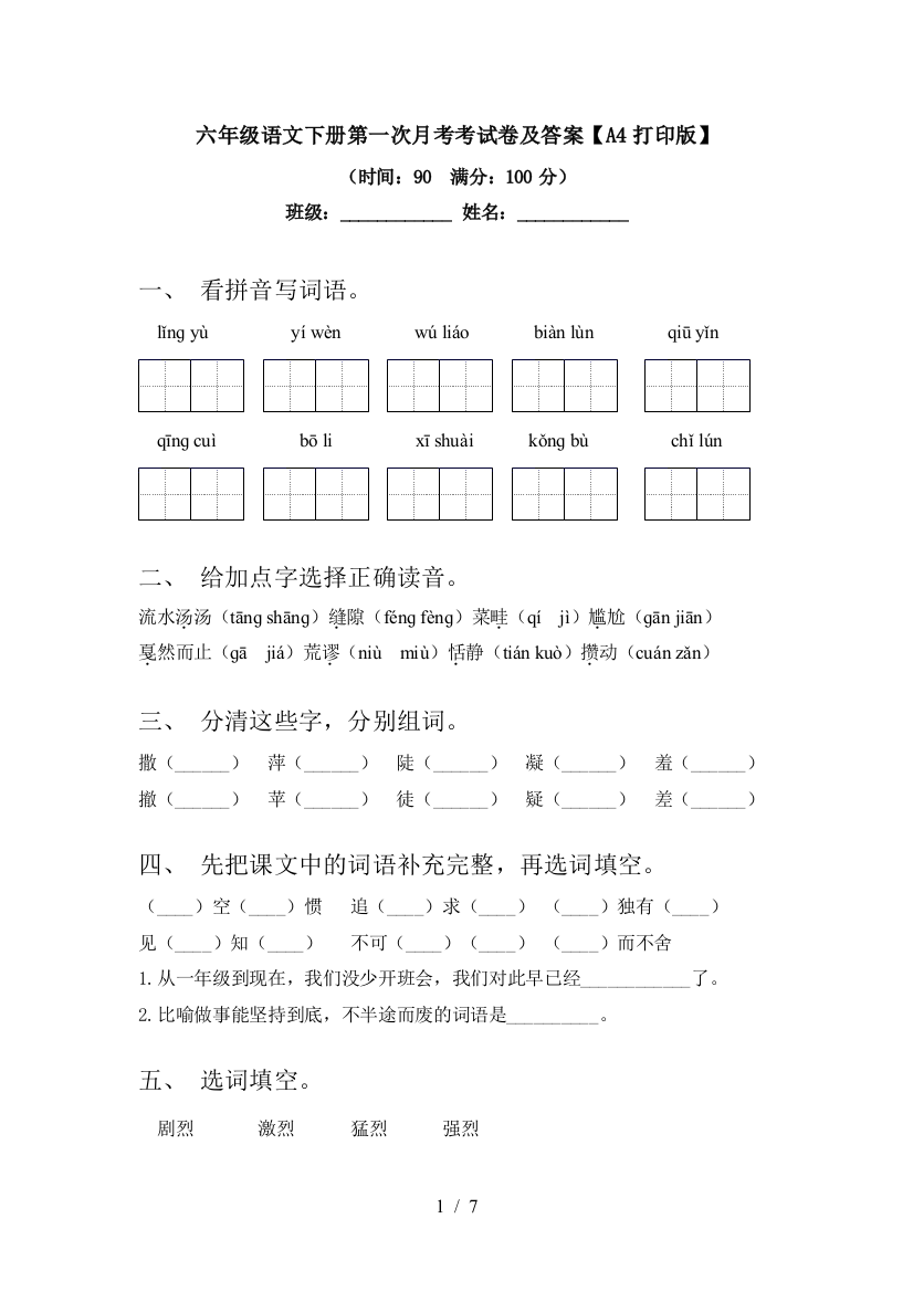 六年级语文下册第一次月考考试卷及答案【A4打印版】