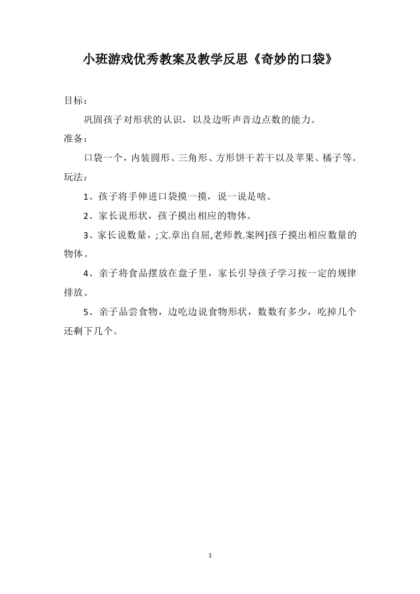 小班游戏优秀教案及教学反思《奇妙的口袋》