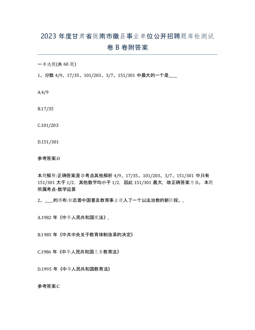 2023年度甘肃省陇南市徽县事业单位公开招聘题库检测试卷B卷附答案