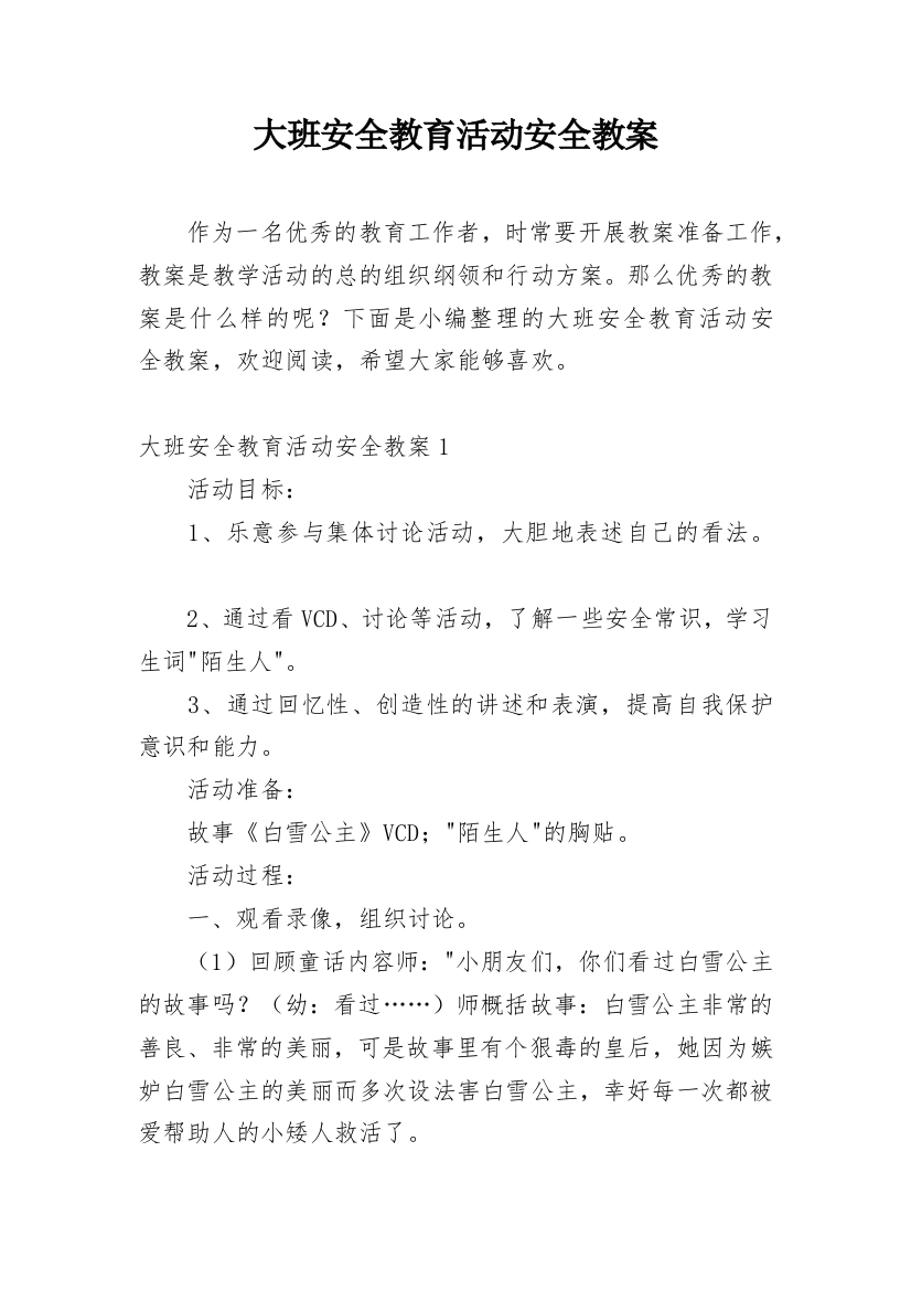 大班安全教育活动安全教案编辑精选