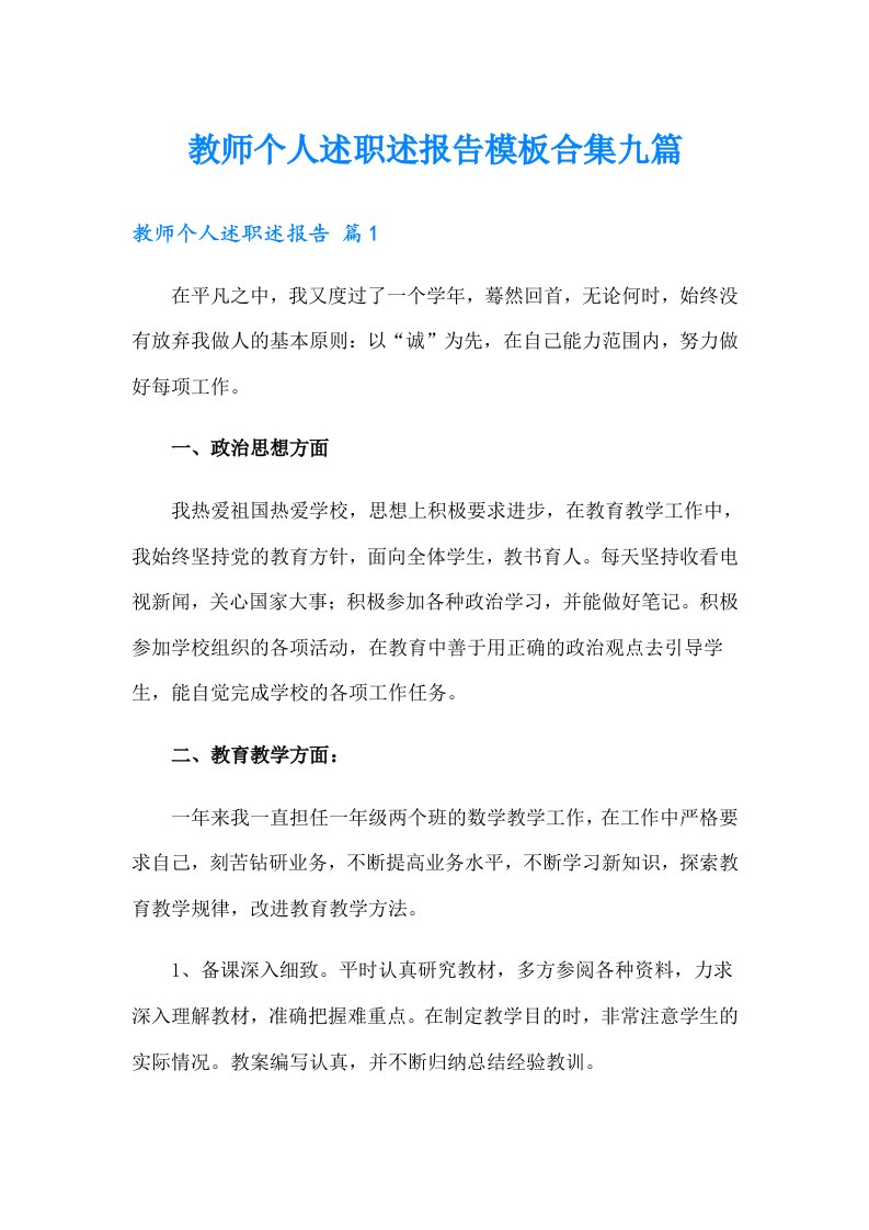 教师个人述职述报告模板合集九篇