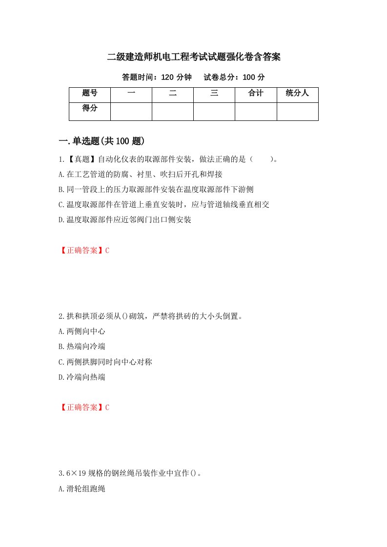 二级建造师机电工程考试试题强化卷含答案63