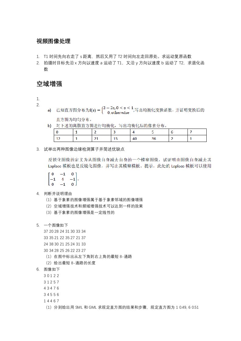 数字图像处理期末复习