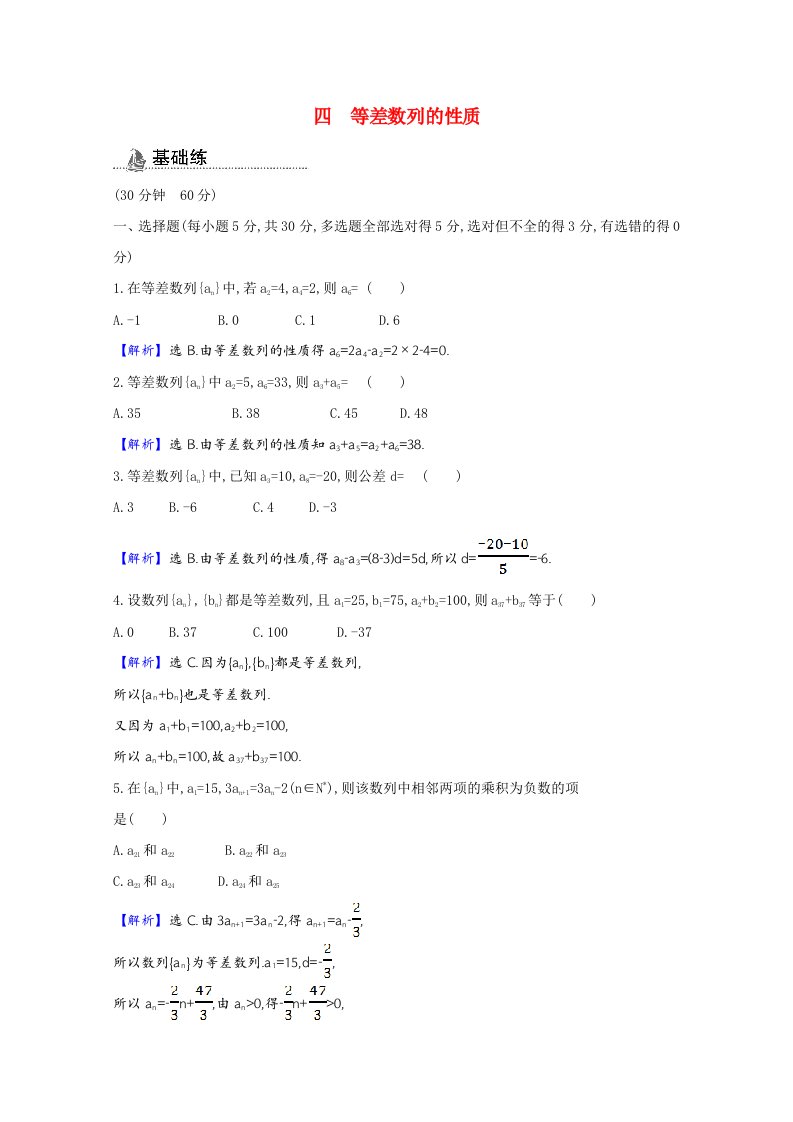 2020_2021学年新教材高中数学第五章数列5.2等差数列5.2.1.2等差数列的性质课时素养检测含解析新人教B版选择性必修第三册20210531113