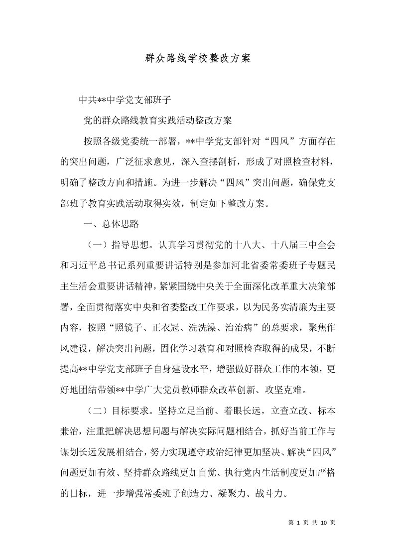 群众路线学校整改方案（二）