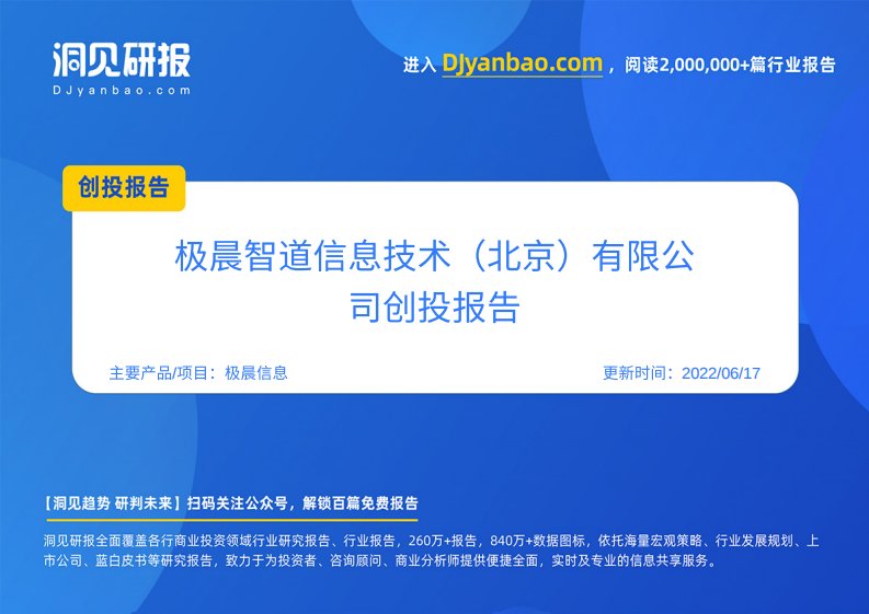 创投报告-极晨信息(能源行业信息化解决方案提供商,极晨智道信息技术（北京）有限公司)创投信息-20220401