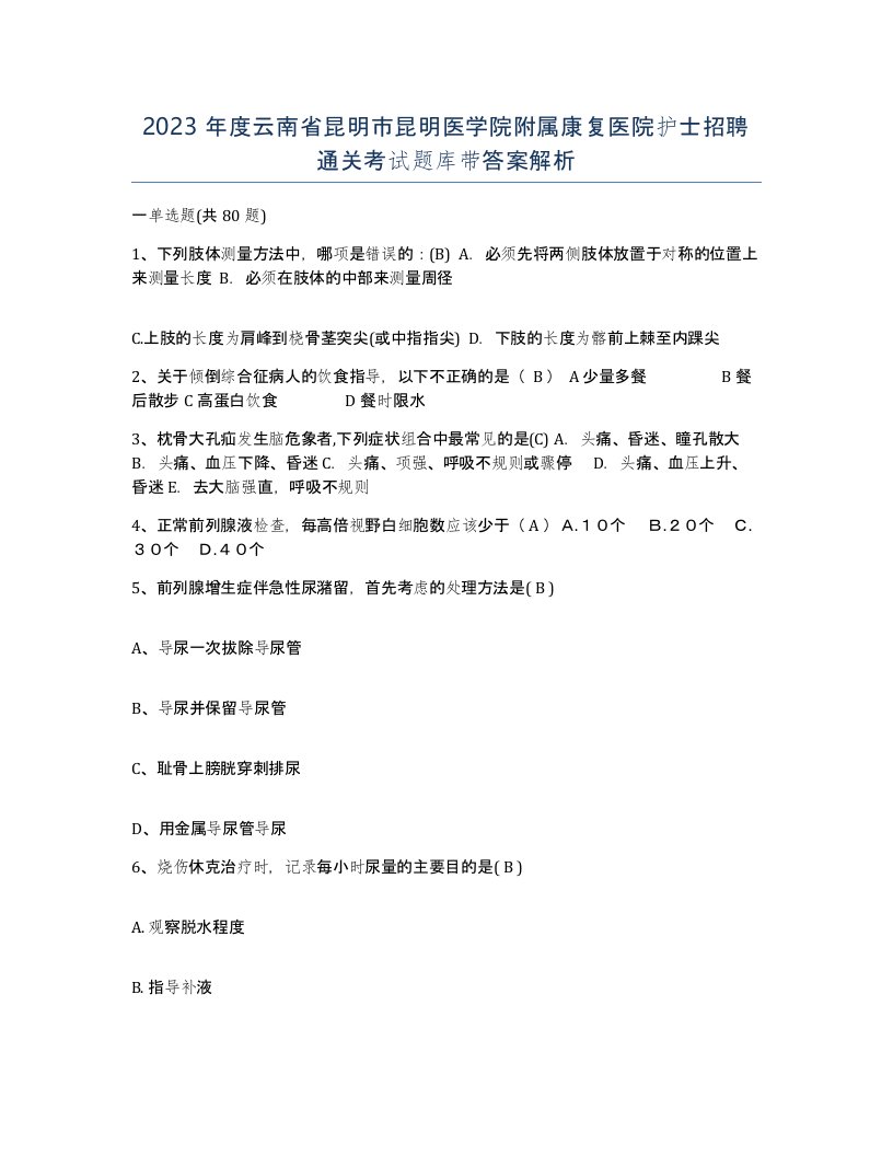 2023年度云南省昆明市昆明医学院附属康复医院护士招聘通关考试题库带答案解析