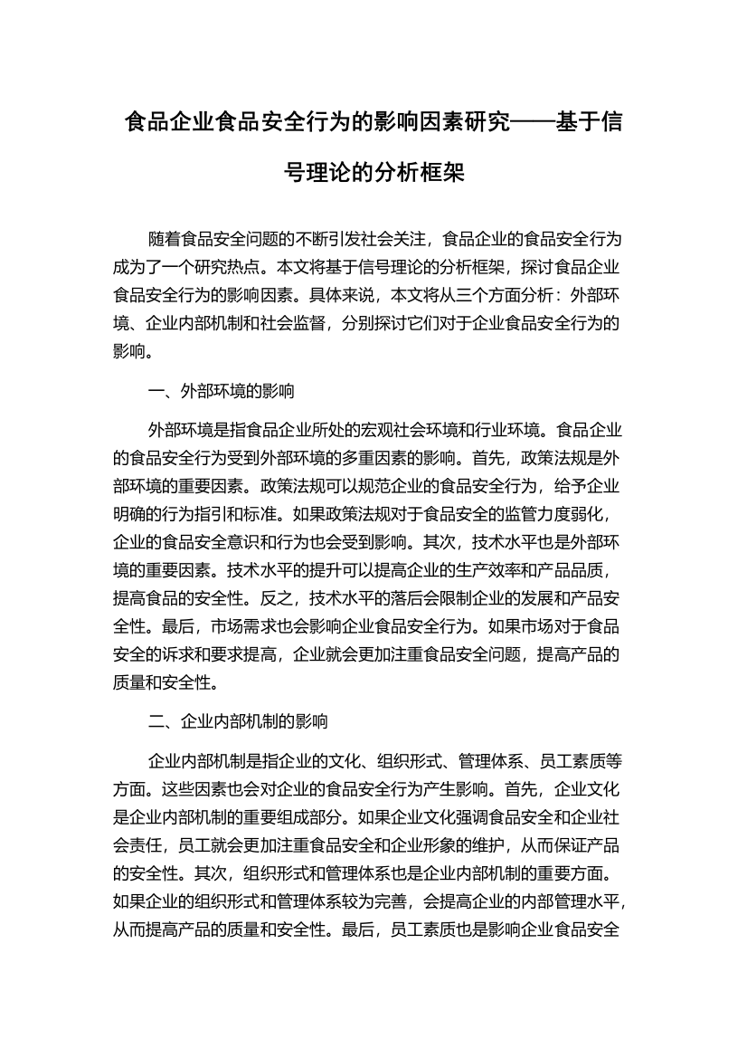 食品企业食品安全行为的影响因素研究——基于信号理论的分析框架