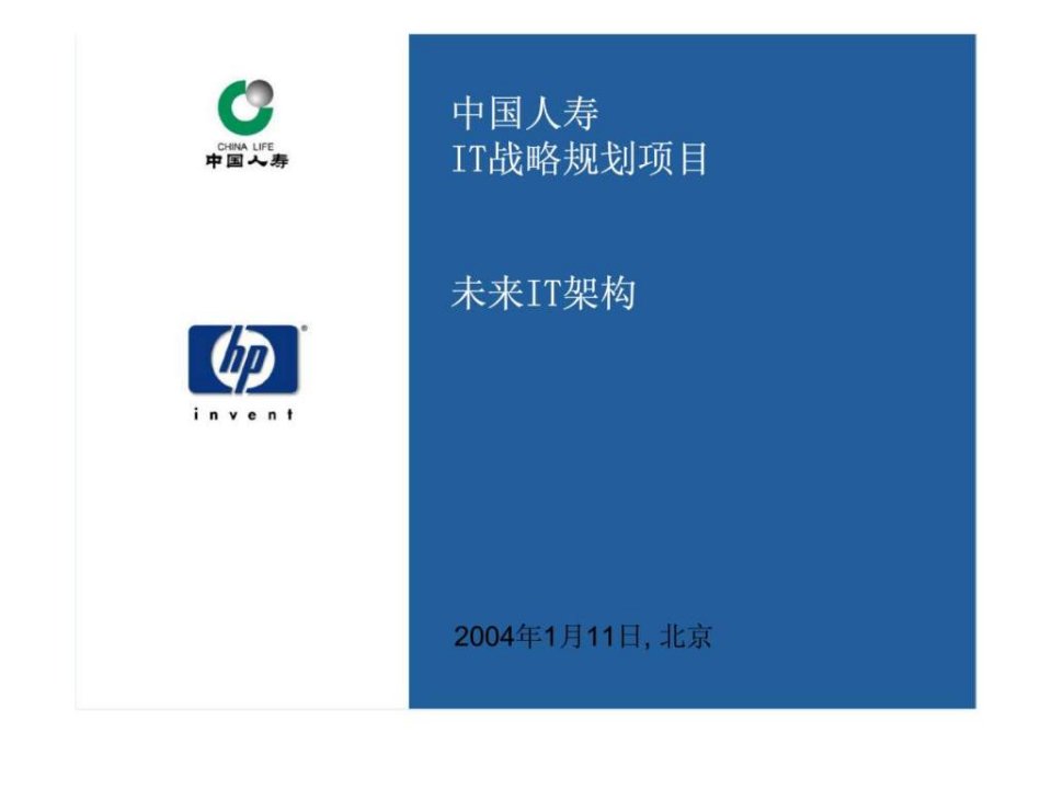 惠普咨询中国人寿IT战略规划项目-未来IT架构
