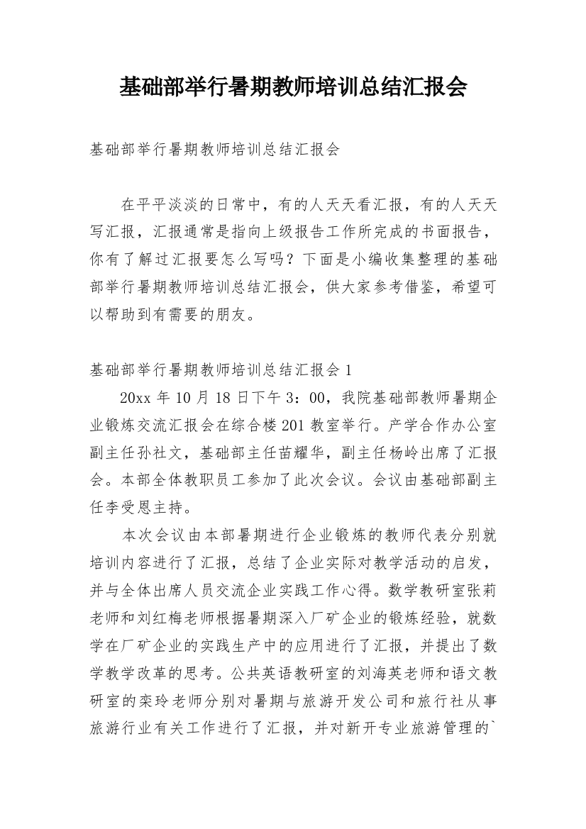 基础部举行暑期教师培训总结汇报会