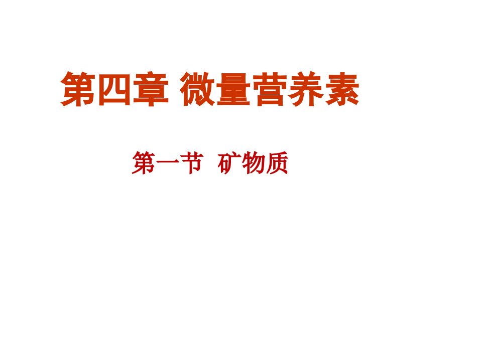 冶金行业-微量营养素矿物质