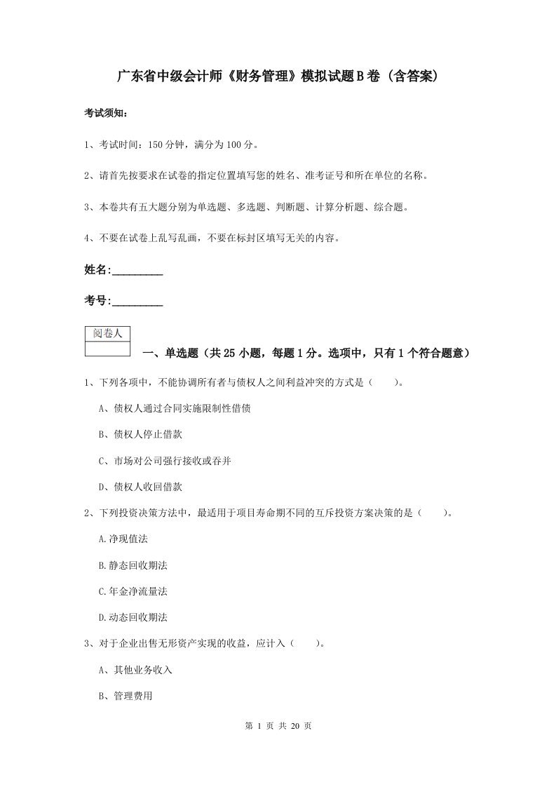 广东省中级会计师财务管理模拟试题B卷(含答案)