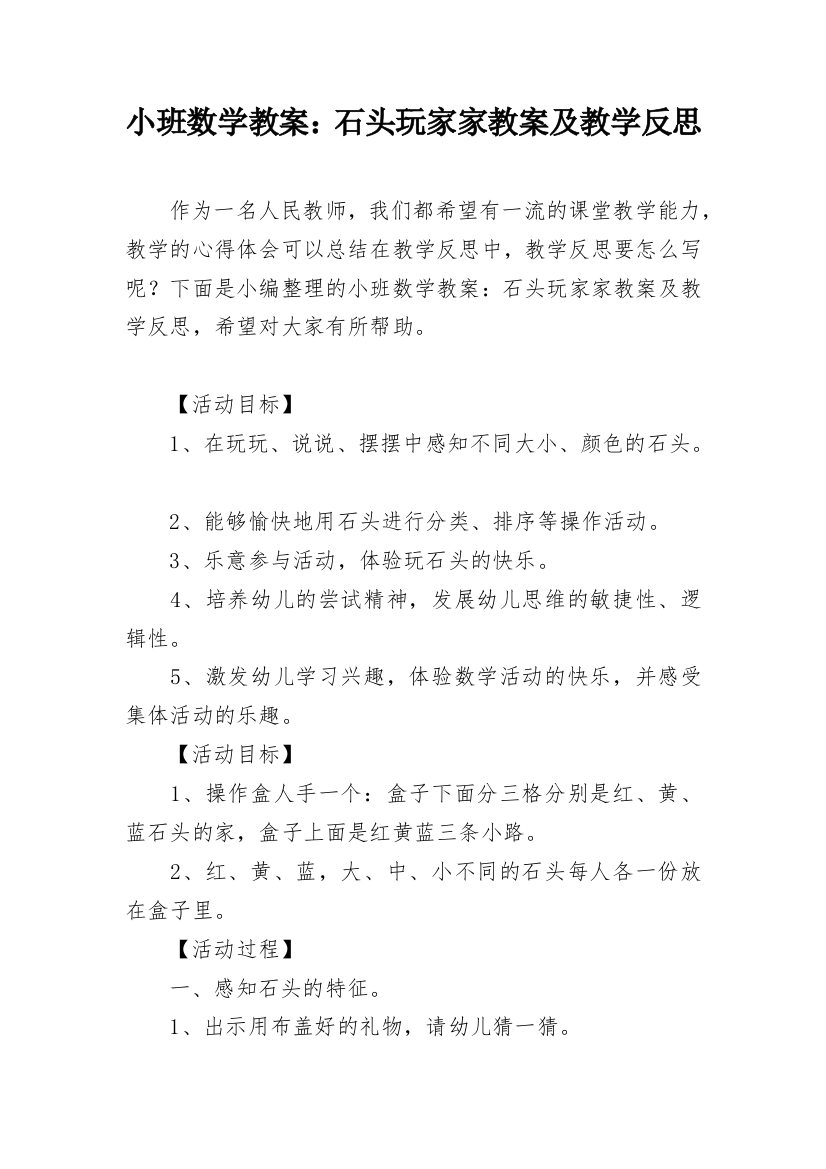 小班数学教案：石头玩家家教案及教学反思