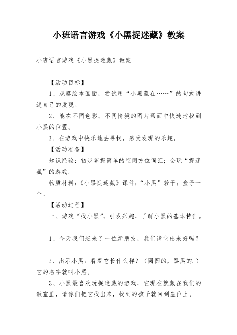 小班语言游戏《小黑捉迷藏》教案