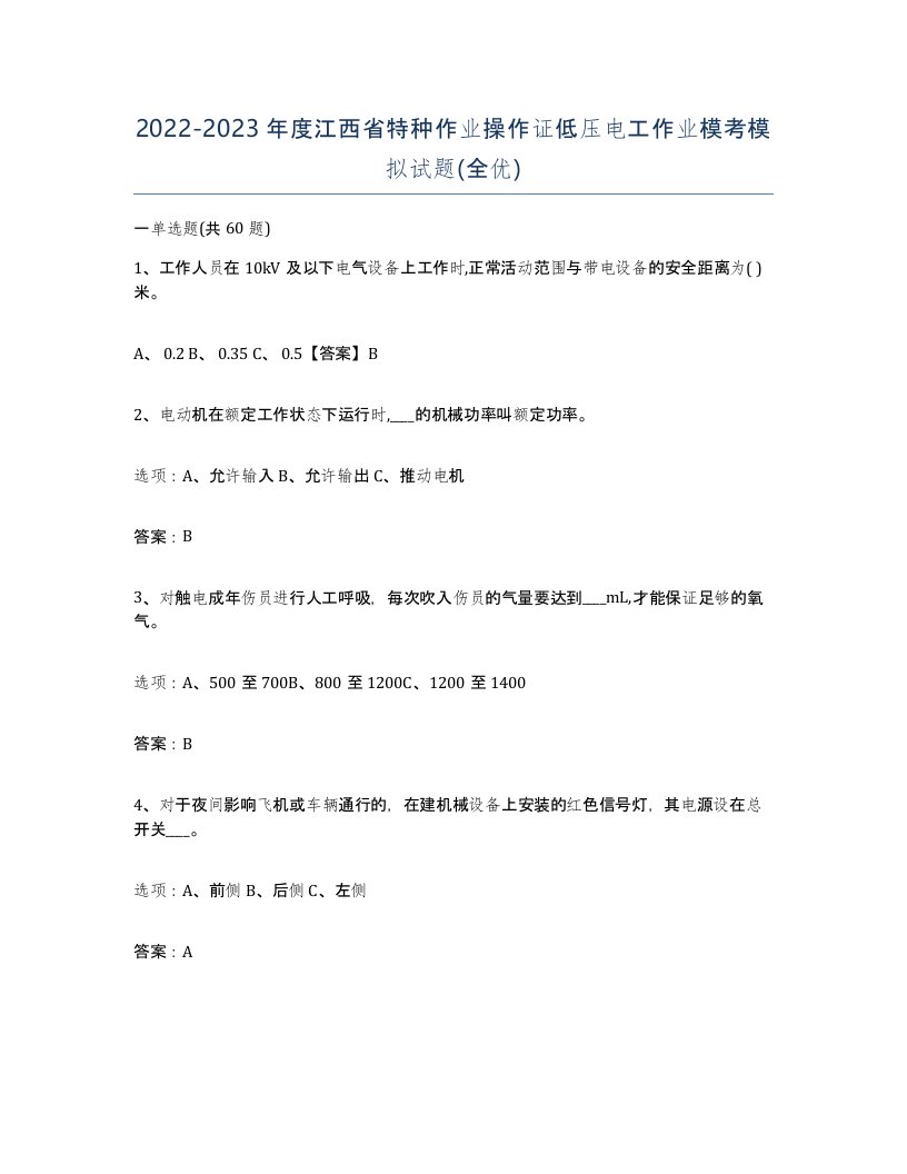 2022-2023年度江西省特种作业操作证低压电工作业模考模拟试题全优