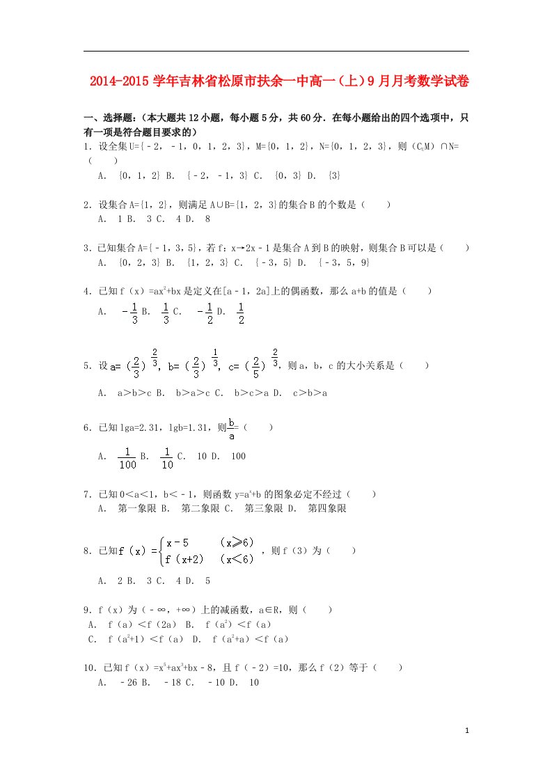 吉林省松原市扶余一中高一数学上学期9月月考试卷（含解析）