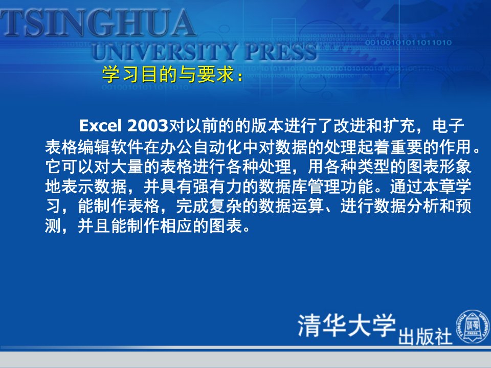 办公自动化教程第6章Excel2003应用