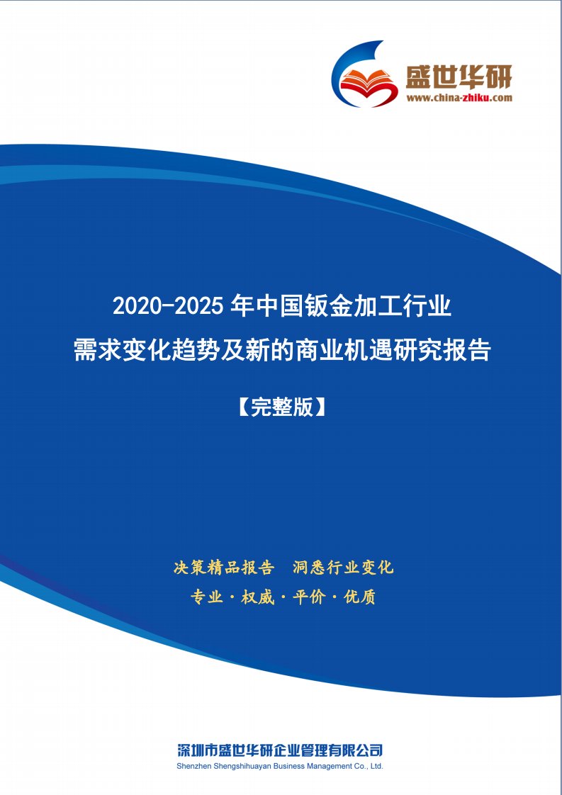 【完整版】2020-2025年中国钣金加工行业需求变化趋势及新的商业机遇研究报告