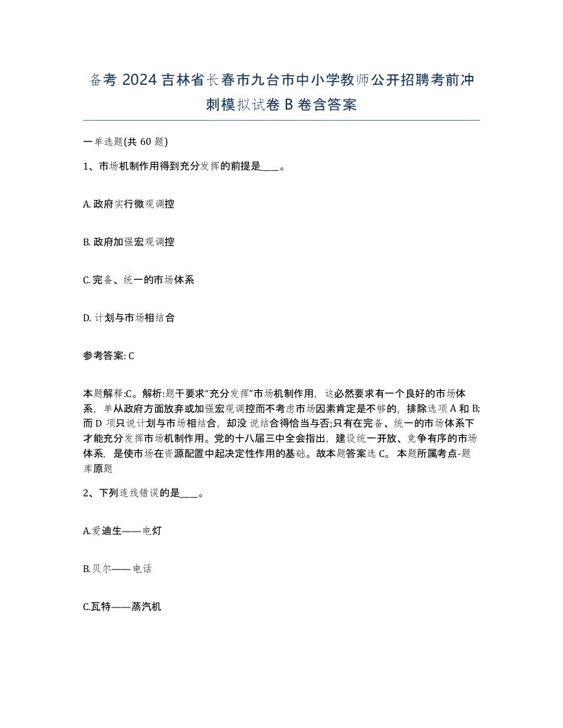 备考2024吉林省长春市九台市中小学教师公开招聘考前冲刺模拟试卷B卷含答案