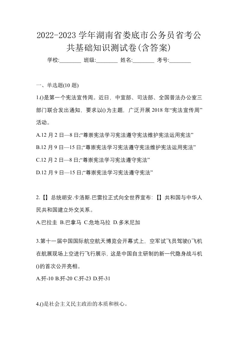 2022-2023学年湖南省娄底市公务员省考公共基础知识测试卷含答案