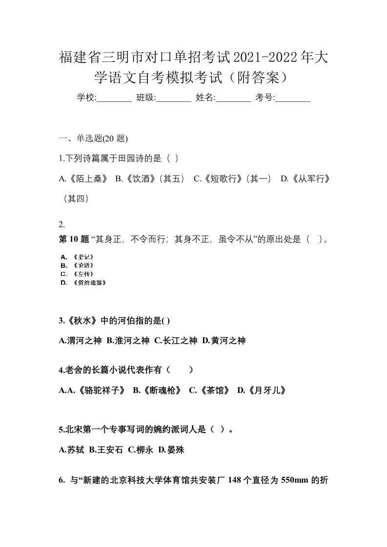 福建省三明市对口单招考试2021-2022年大学语文自考模拟考试附答案