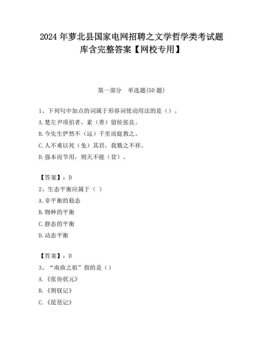 2024年萝北县国家电网招聘之文学哲学类考试题库含完整答案【网校专用】