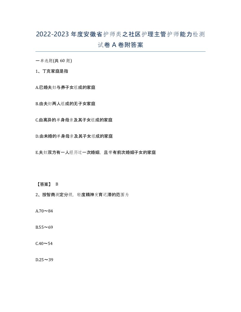 2022-2023年度安徽省护师类之社区护理主管护师能力检测试卷A卷附答案