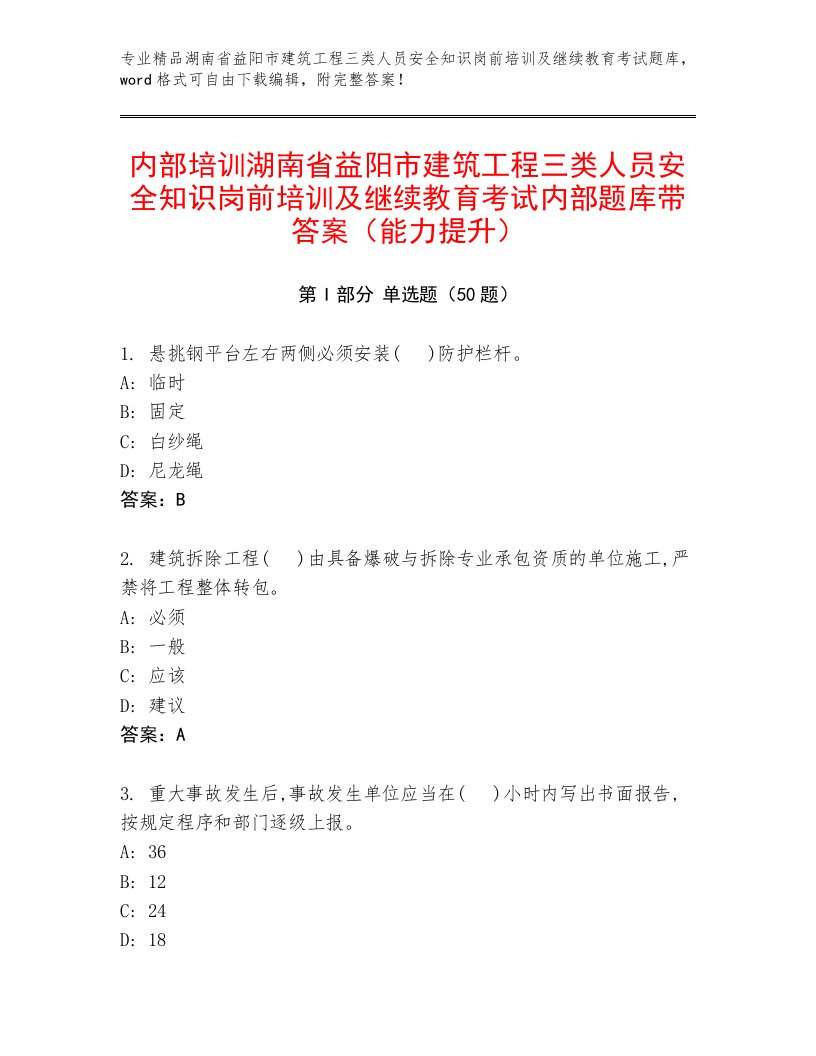 内部培训湖南省益阳市建筑工程三类人员安全知识岗前培训及继续教育考试内部题库带答案（能力提升）