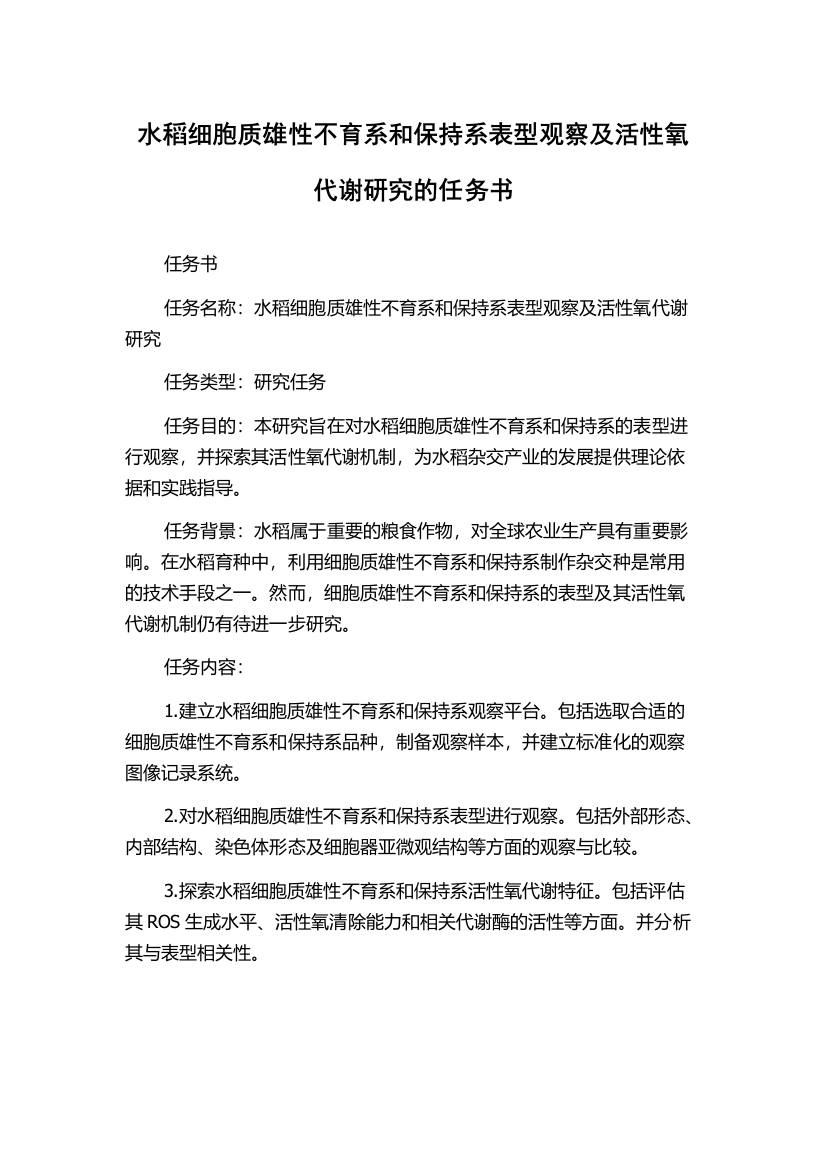 水稻细胞质雄性不育系和保持系表型观察及活性氧代谢研究的任务书