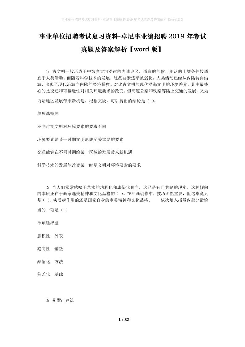 事业单位招聘考试复习资料-卓尼事业编招聘2019年考试真题及答案解析word版