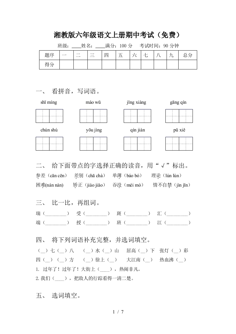 湘教版六年级语文上册期中考试(免费)