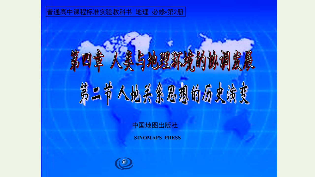 2020_2021学年高中地理第四章人类与地理环境的协调发展第二节人地关系思想的历史演变课件2中图版必修2