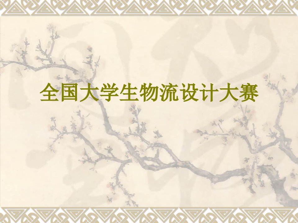 全国大学生物流设计大赛基本情况省名师优质课赛课获奖课件市赛课一等奖课件