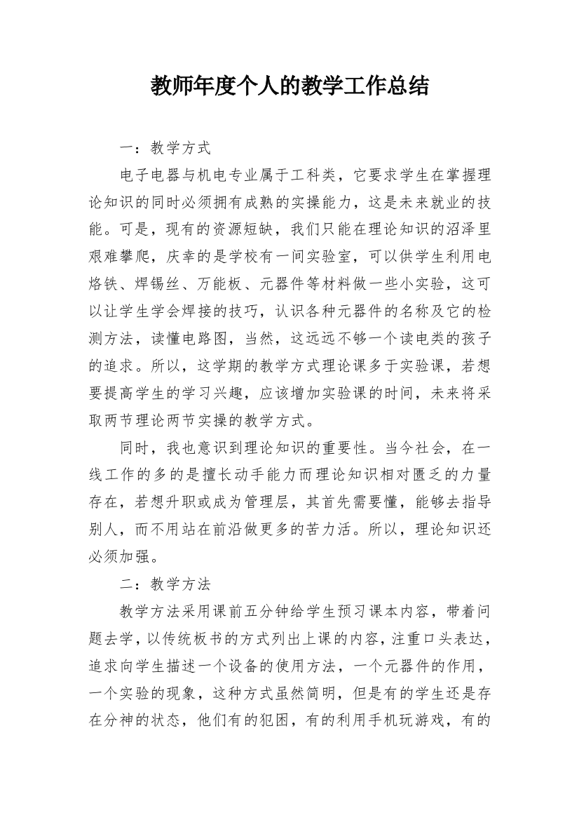 教师年度个人的教学工作总结