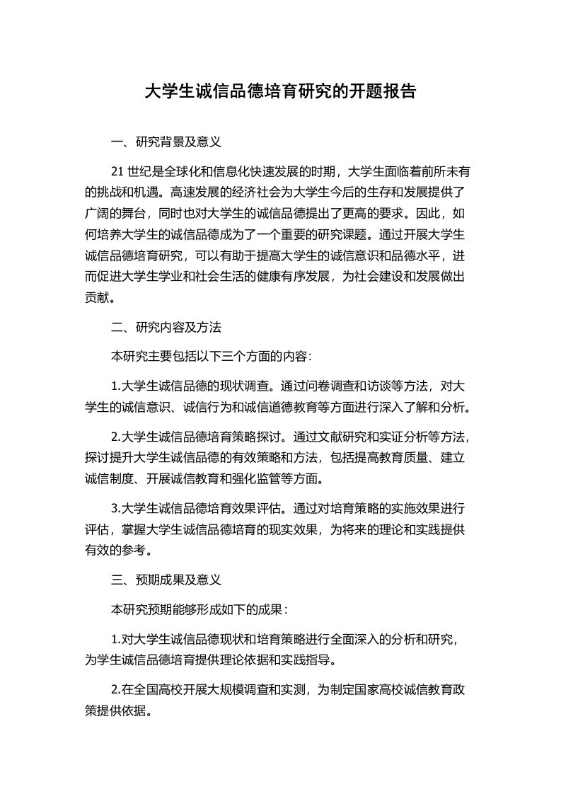 大学生诚信品德培育研究的开题报告