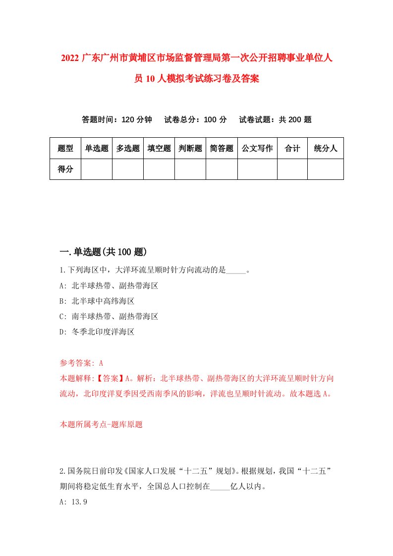 2022广东广州市黄埔区市场监督管理局第一次公开招聘事业单位人员10人模拟考试练习卷及答案第5次