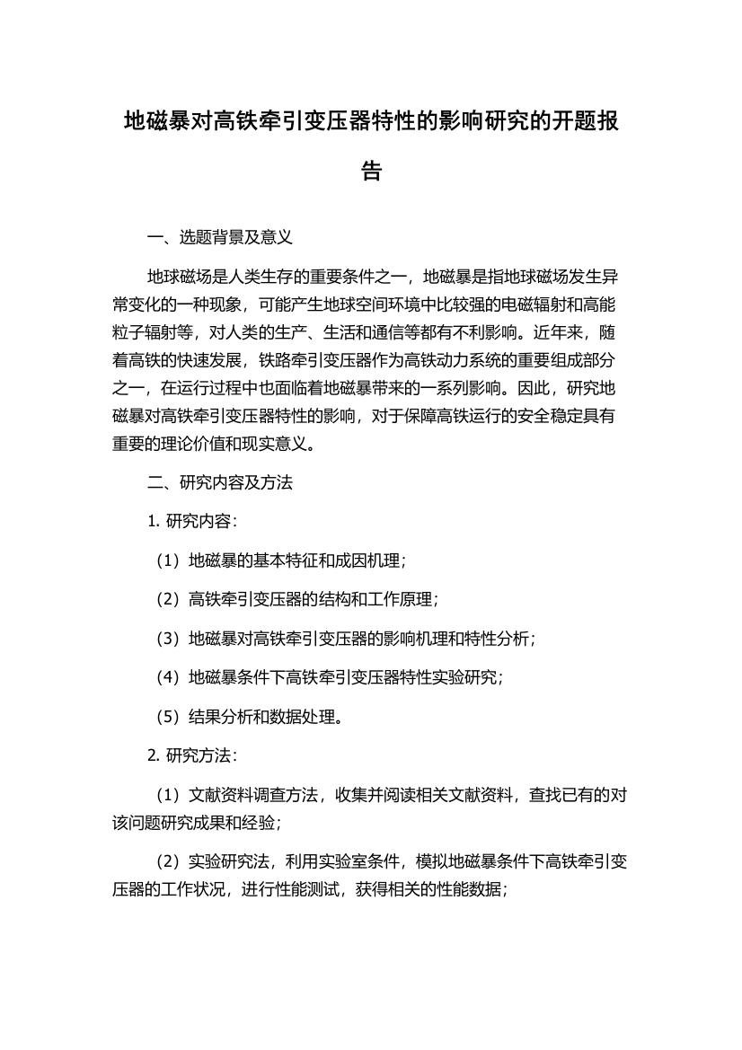 地磁暴对高铁牵引变压器特性的影响研究的开题报告