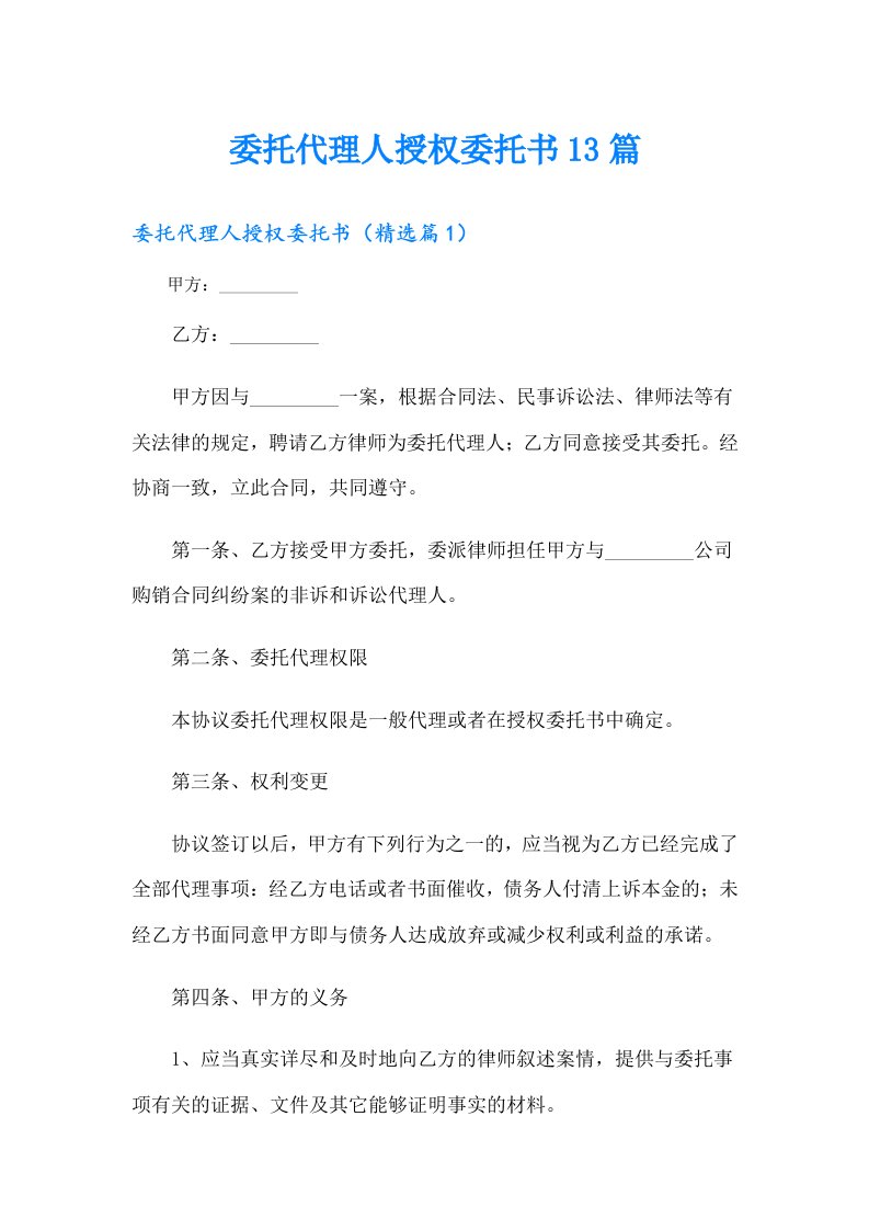 委托代理人授权委托书13篇