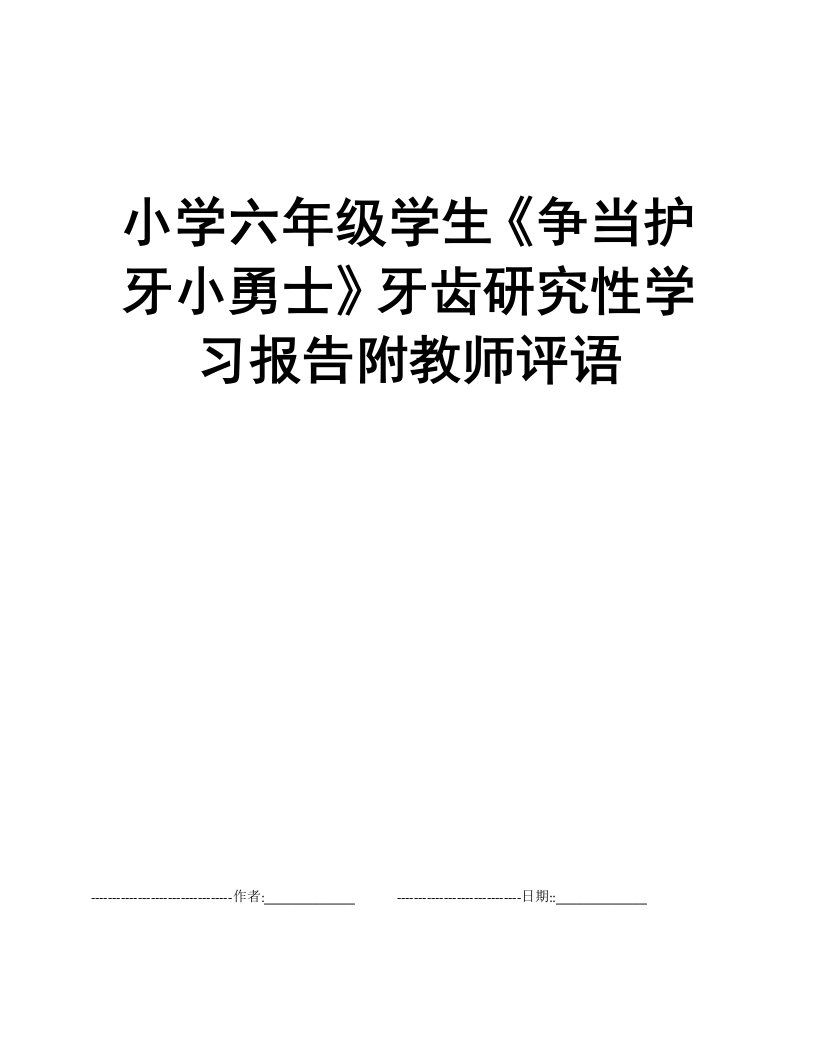 小学六年级学生《争当护牙小勇士》牙齿研究性学习报告附教师评语