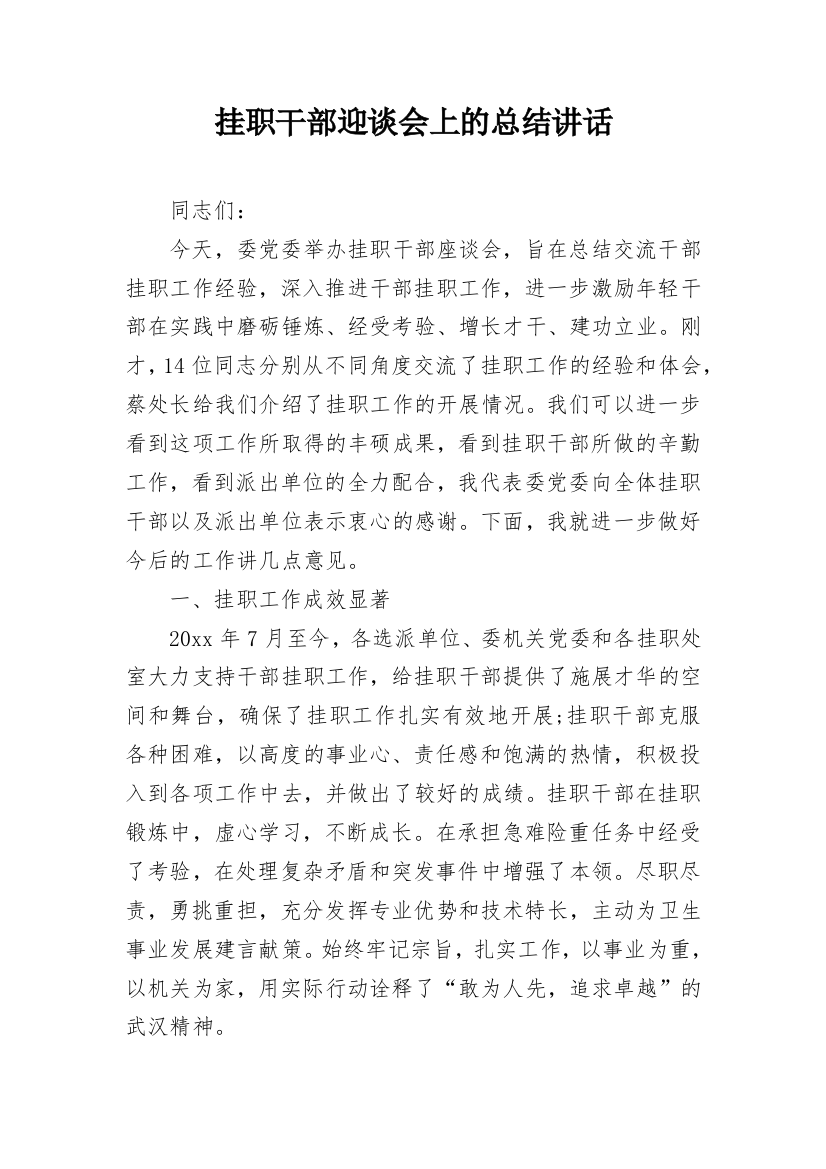 挂职干部迎谈会上的总结讲话