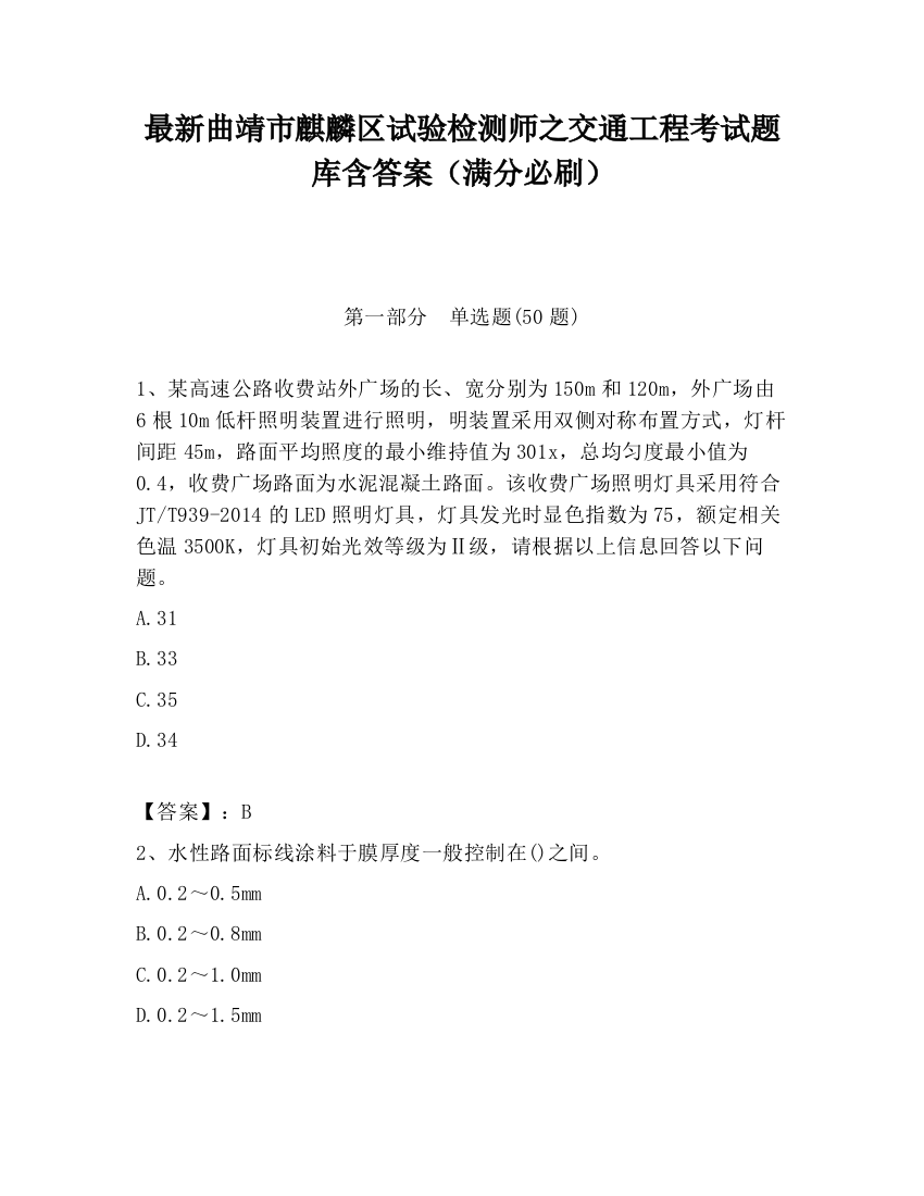 最新曲靖市麒麟区试验检测师之交通工程考试题库含答案（满分必刷）